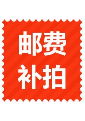 运费补差 商品图0