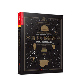 笛卡尔的错误：情绪、推理和大脑  人文社科