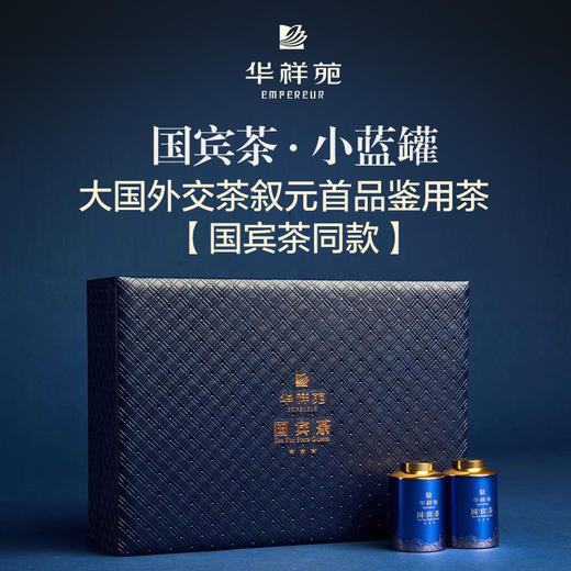 华祥苑-74.7g国宾小蓝罐牛肉桂 商品图0