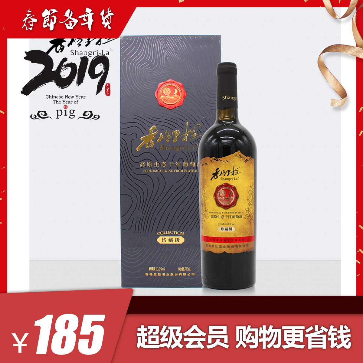 香格里拉高原生态干红葡萄酒珍藏级750ml