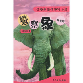 警察象--沈石溪激情动物小说(拼音版)