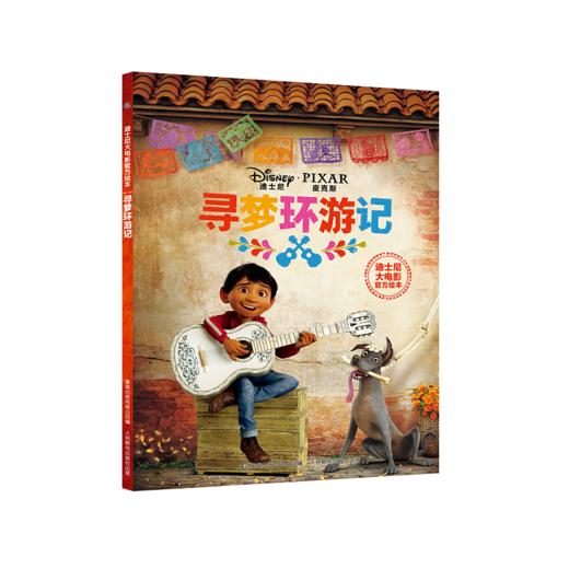 迪士尼大电影官方绘本：寻梦环游记 商品图0