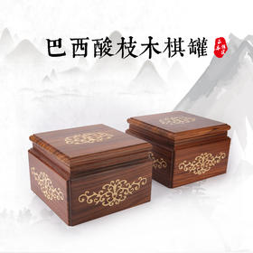 巴西酸枝木方形围棋罐