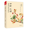 四时之诗(蒙曼品最美唐诗) 商品缩略图0