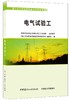 电气试验工/电力行业职业技能鉴定考核指导书 商品缩略图0