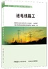 送电线路工/电力行业职业技能鉴定考核指导书 商品缩略图0