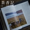 茶香记  《中国茶的基本》 知中 中信出版社 了解国茶的前世今生 商品缩略图2