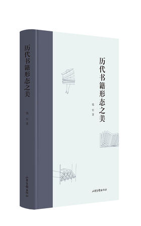 《历代书籍形态之美》：对传统书籍设计的历史进行梳理与分析