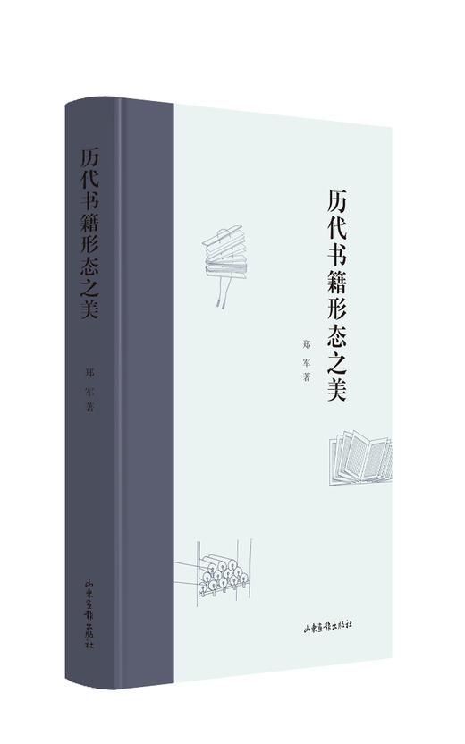 《历代书籍形态之美》：对传统书籍设计的历史进行梳理与分析 商品图0