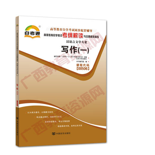 00506考纲	写作（一）自考通考纲	中国言实 商品图0