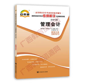 00157考纲	管理会计自考通考纲	中国言实