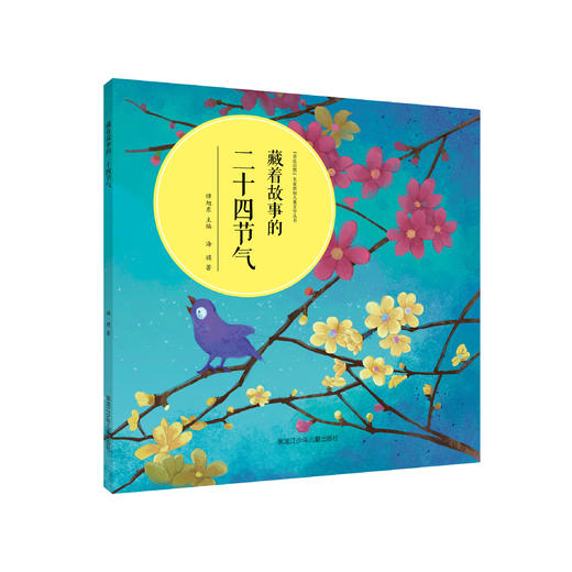藏着故事的二十四节气 商品图0