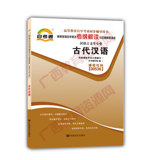 00536考纲	古代汉语.自考通考纲	中国言实 商品图0