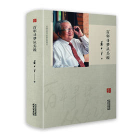 百年寻梦从头说  夏书章著