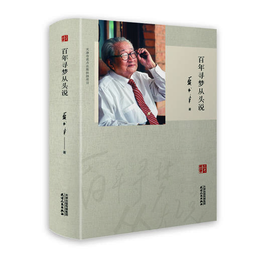 百年寻梦从头说  夏书章著 商品图0