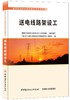 送电线路架设工/电力行业职业技能鉴定考核指导书 商品缩略图0