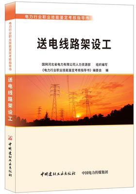送电线路架设工/电力行业职业技能鉴定考核指导书