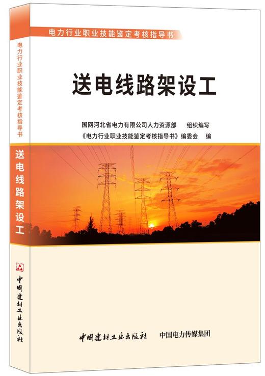 送电线路架设工/电力行业职业技能鉴定考核指导书 商品图0
