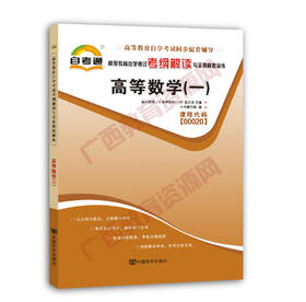 00020考纲	高等数学（一）自考通考纲	中国言实