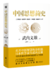 中国思想简史 商品缩略图0
