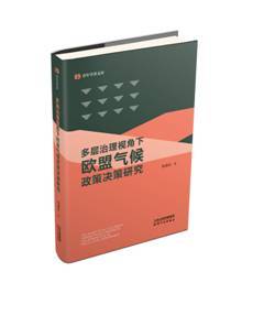 多层治理视角下欧盟气候政策决策研究