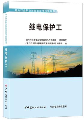 继电保护工/电力行业职业技能鉴定考核指导书