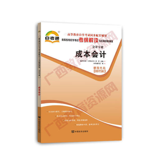 00156考纲	成本会计自考通考纲	中国言实 商品图0