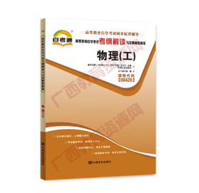 00420考纲	物理（工）	中国言实