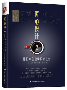 匠心设计2：跟日本企业学设计经营