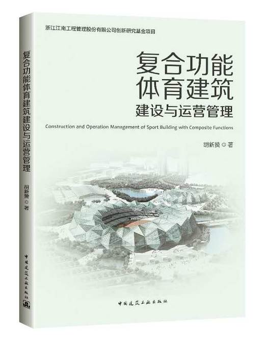 复合功能体育建筑建设与运营管理 商品图0