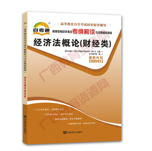 00043考纲	经济法概论（财经类）	中国言实 商品图0