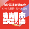 2019我最赞·有赞福建商盟年会赞市集招商 商品缩略图0