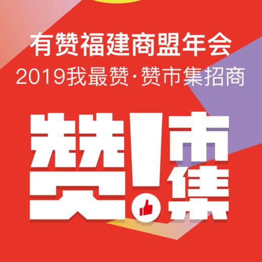 2019我最赞·有赞福建商盟年会赞市集招商 商品图0