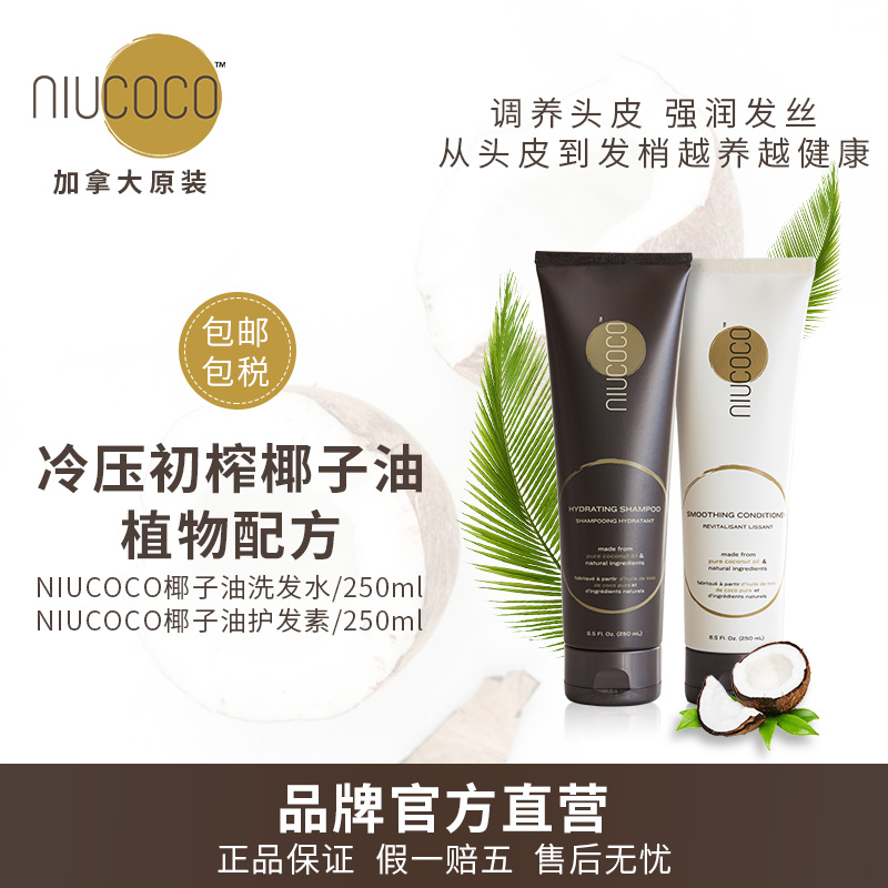 (品牌直发) niucoco保湿洗发水/护发素250ml 节目同款