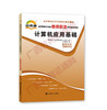 00018	计算机应用基础（2015版）考纲	中国言实 商品缩略图0