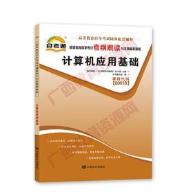 00018	计算机应用基础（2015版）考纲	中国言实