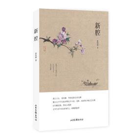 《新腔》平装版：海上才女 张怡微 带你重拾文学记忆  复旦大学中文系讲师的一场文学盛宴，关于小说、电影、戏剧的抒情文艺论集