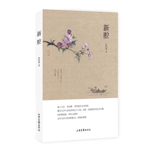 《新腔》平装版：海上才女 张怡微 带你重拾文学记忆  复旦大学中文系讲师的一场文学盛宴，关于小说、电影、戏剧的抒情文艺论集 商品图0