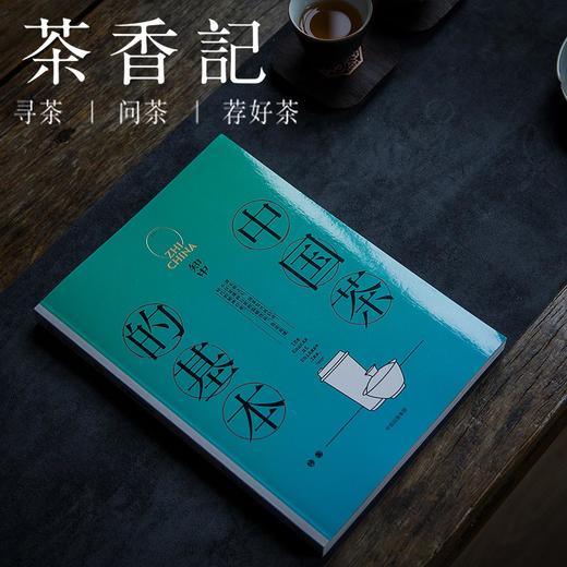 茶香记  《中国茶的基本》 知中 中信出版社 了解国茶的前世今生 商品图0