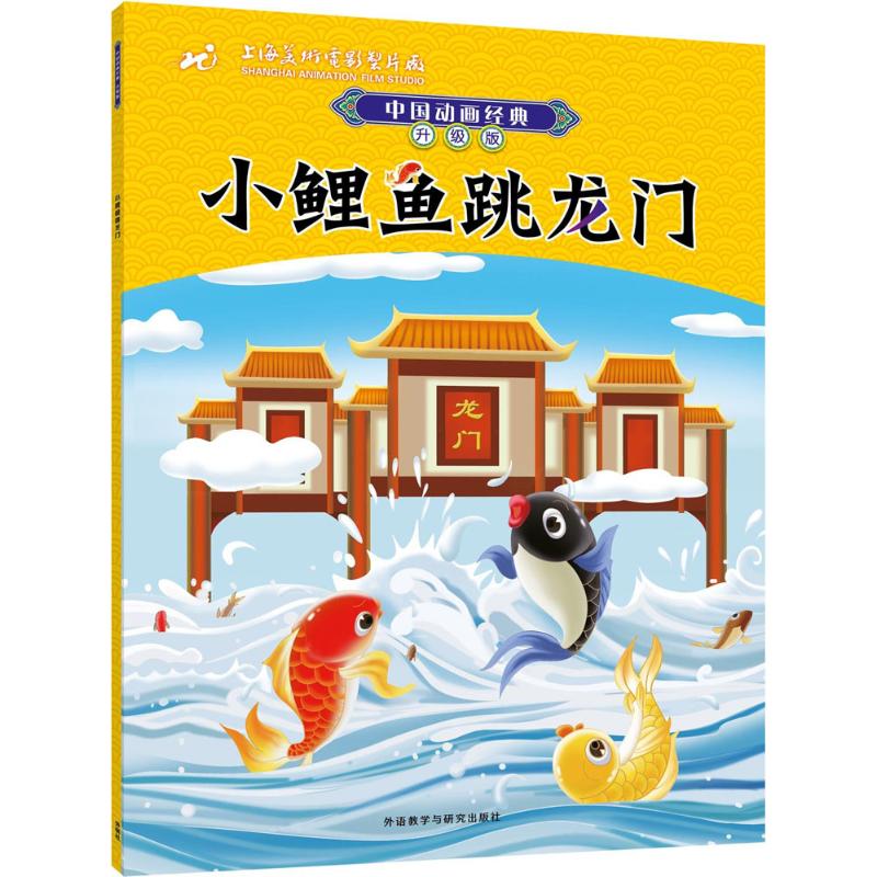 帧:平装 isbn:9787513552738 目录 ●《小鲤鱼跳龙门》无目录 内容