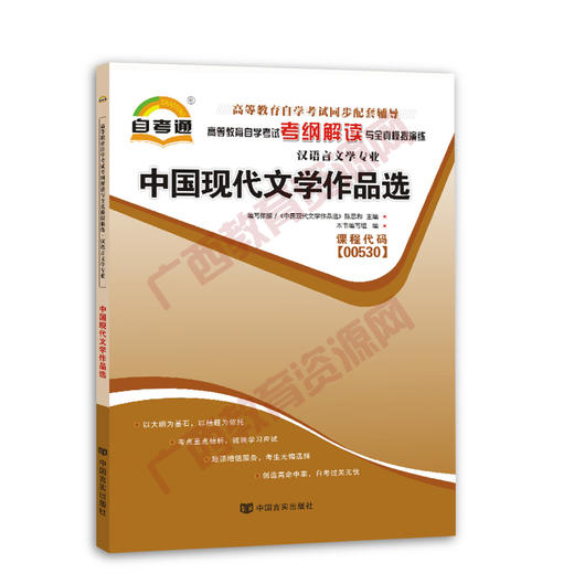 00530考纲	中国现代文学作品选自考通考纲	中国言实 商品图0