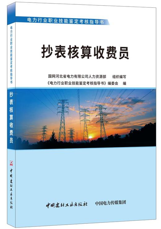 抄表核算收费员/电力行业职业技能鉴定考核指导书 商品图0