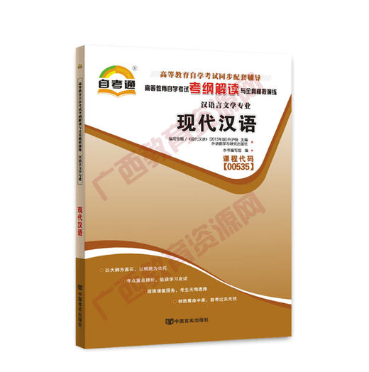 00535考纲	现代汉语.自考通考纲	中国言实 商品图0