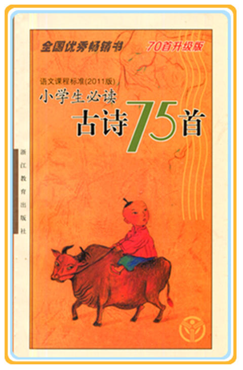 小学生必读古诗75首 浙江教育出版社语文课程标准 商品图0