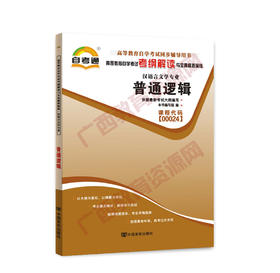 00024考纲	普通逻辑（2011版）自考通考纲	中国言实