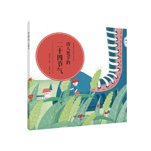诗人笔下的二十四节气 商品图0