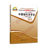 00537考纲	中国现代文学史	中国言实 商品缩略图0
