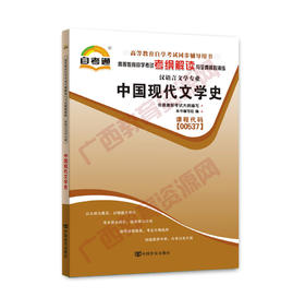 00537考纲	中国现代文学史	中国言实