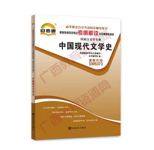 00537考纲	中国现代文学史	中国言实 商品图0