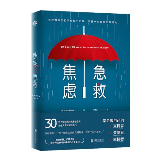 焦虑急救 商品图0